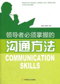 正版现货领导者必须掌握的沟通方法童良煊、 童晓梅9787514500707新华仓库多仓直发