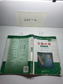 高等学校教材·物工程生物技术系列：生物化学（工科类专业适用）