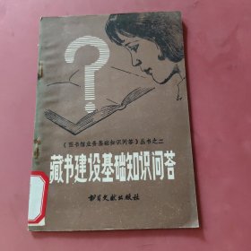 藏书建设基础知识问答