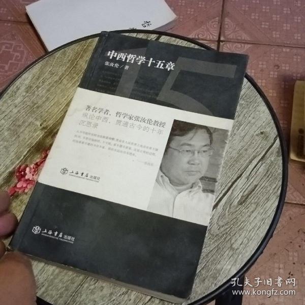 中西哲学十五章