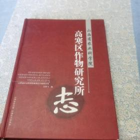 山西省农业科学院高寒区作物研究所志