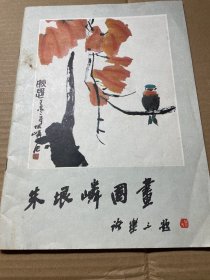 朱垠嶙国画