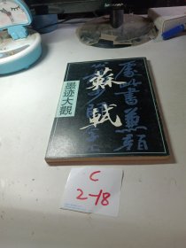 苏轼墨迹大观（品如图）