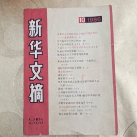 新华文摘1986/10