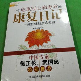 一个危重冠心病患者的康复日记：站桩绽放生命奇迹