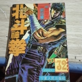北斗神拳32