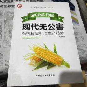 现代无公害有机食品标准生产技术