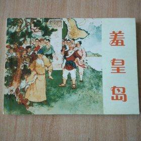 北京小学生连环画 羞皇岛