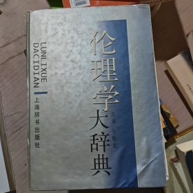 伦理学大辞典