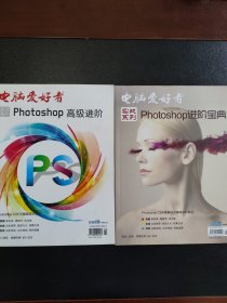 电脑爱好者Photoshop进阶宝典（两本）