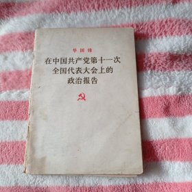 华国锋在中国共产党第11次全国代表大会上的政治报告。九元包邮。