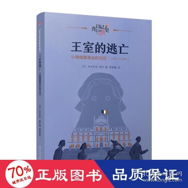 王室的逃亡：小裁缝露易丝的日记（日记背后的历史）（著名学者钱理群作序推荐，用精彩故事再现难忘历史）