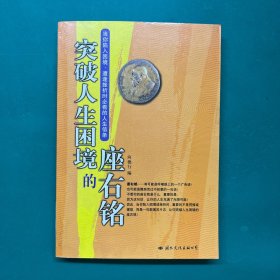 突破人生困境的座右铭:当你陷入困境、遭逢挫折时必看的人生信条