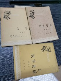 岳飞丶书法史话丶汉字史话