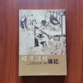 维摩诘经 讲记