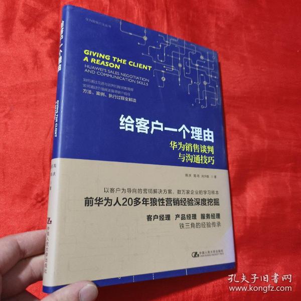 给客户一个理由——华为销售谈判与沟通技巧