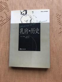 乳房的历史：生理人文系列图书