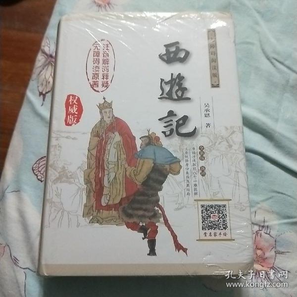 西游记（修订版 无障碍阅读权威版）