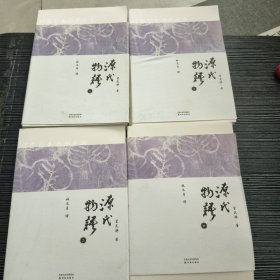 源氏物语：全四册