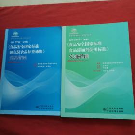 食品安全国家标准宣贯系列丛书：GB 2760-2014《食品安全国家标准食品添加剂使用标准》实施指南