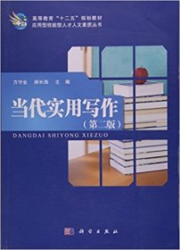 【正版书籍】当代实用写作第二版