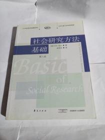 社会研究方法基础：21世纪高校经典教材译丛・公共行政与公共管理系列