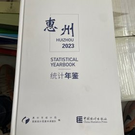 惠州统计年鉴2023