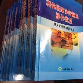 现代临床诊疗技术操作流程（全八册）包括：儿科疾病、外科疾病、急诊、眼科疾病、内科疾病、妇产科疾病等诊疗技术操作流程、和影像学技术操作流程、临床护理技术操作流程】