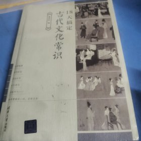 18天搞定古代文化常识丶