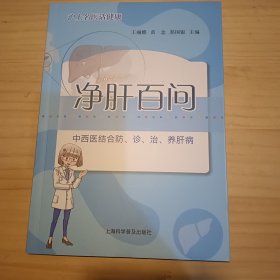 净肝百问