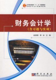 【正版新书】财务会计学含习题集