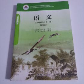 语文（基础模块 上册 修订版）