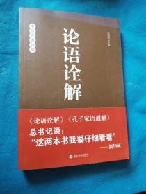 论语诠解 --中华经典诠解