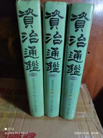 资治通鉴（1.2.3.)