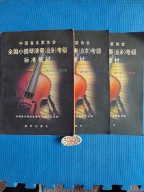 全国小提琴演奏（业余）考级标准教材 1-5、6-8、9-10 三册合售