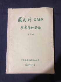 国内外GMP参考资料选编 制造工程管理与GMP-药品与GMP.制造工程管理与GMP-制造工程管理总论 制造工程管理与GMP-制造工程管理的实际情况 药厂的TQC与GMP抽样检查为中心的质量管理日本原料药GMP-关于化学原料生产质量保证标准… 关于化学原料药生产质量保证标准药用原料和GMP 从企业的立场谈验证一文件化 无菌室 制剂 
...................
... 
制剂制法的验证