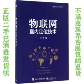 二手正版物联网室内定位技术 徐小龙 电子工业出版社