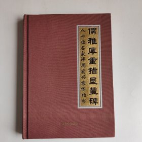 儒雅厚重指墨丰碑 八十位名家评周宏兴隶体指书