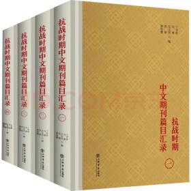 抗战时期中文期刊篇目汇录(1-4)