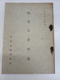 健康長壽之道
