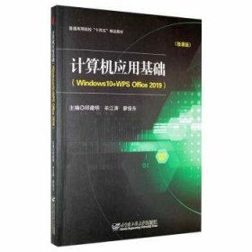 计算机应用基础(Windws0+WPS Office2019)(微课版)