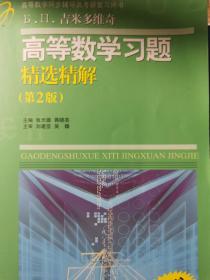 高等教学同步训练及考研辅导用书：Б.П.吉米多维奇高等数学习题精选精解（第2版）