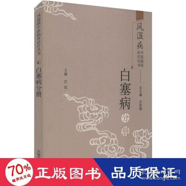 风湿病中医临床诊疗丛书：白塞病分册