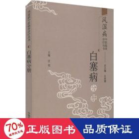 风湿病中医临床诊疗丛书：白塞病分册