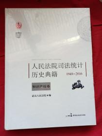 人民法院司法统计历史典籍 1949-2016 知识产权卷(全新未开封)