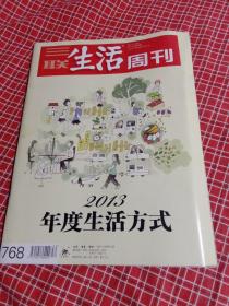 三联生活周刊: 2013年第52期. 2013年度生活方式（书边有些卷边）