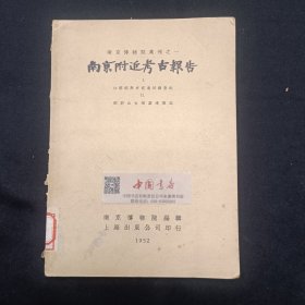 南京博物院集刊之一 南京附近考古报告 江宁湖熟史前遗址调查记 邓府山古残墓清理记 全一册 1952 初版