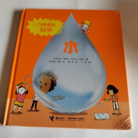 水/万物里的科学系列