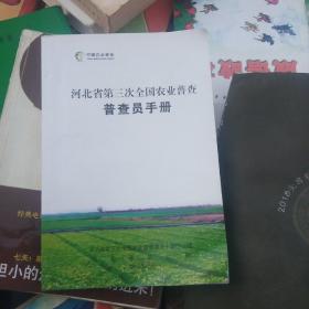 河北省第三次全国农业普查普查员手册
