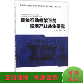 集体行动框架下的临港产业共生研究